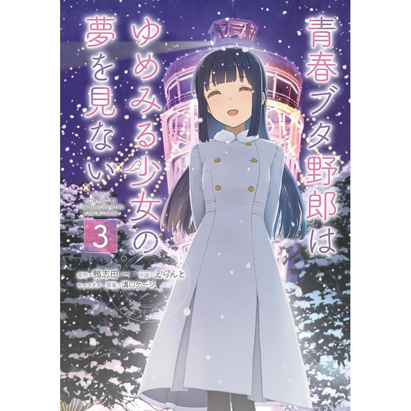 进口日文 漫画 青春猪头少年不会梦到怀梦美少女 青春ブタ野郎はゆめみる少女の夢を見ない 3