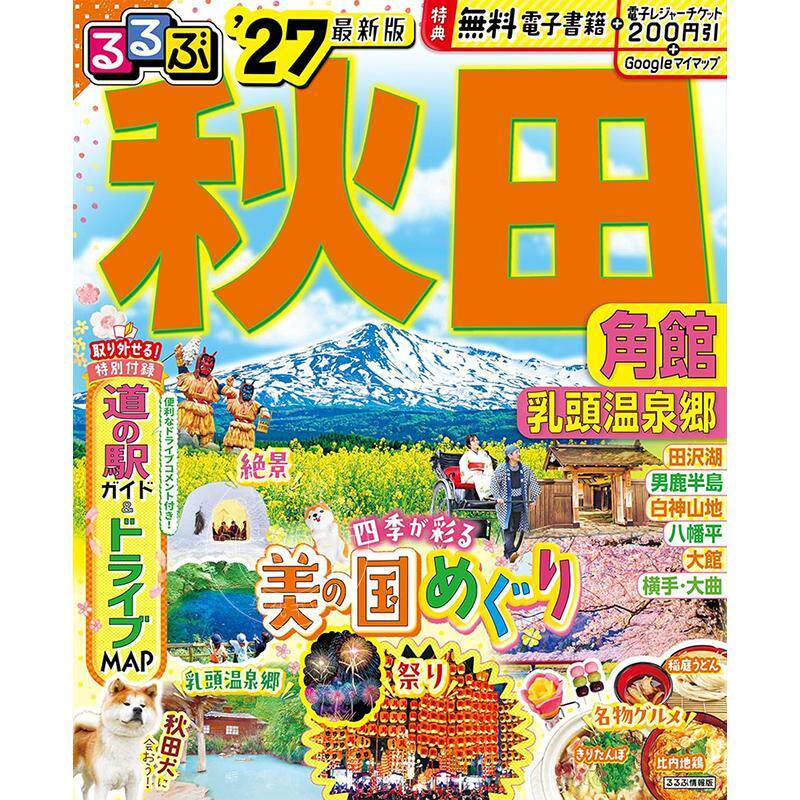 进口日文 秋田 角馆 乳头温泉乡 2027 るるぶ秋田 角館 乳頭温泉郷'27 旅游指南