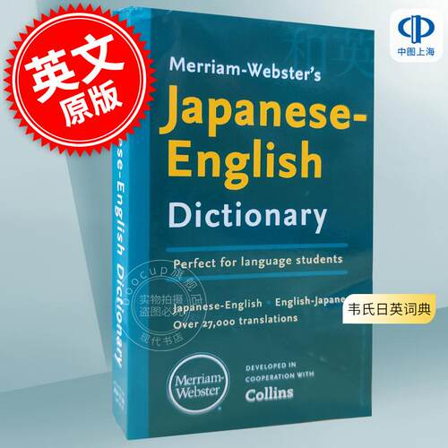 现货 韦氏日英词典 进口原版 Merriam-Webster’s Japanese-English Dictionary 多语言
