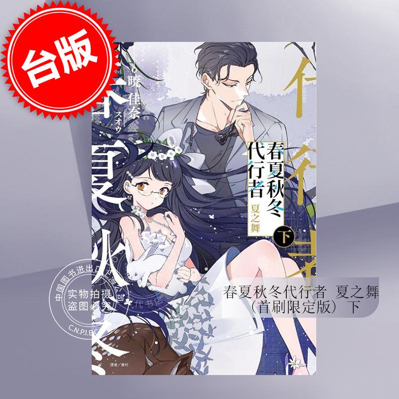 现货 台版轻小说 春夏秋冬代行者 夏之舞 下 首刷限定版 暁佳奈 东立