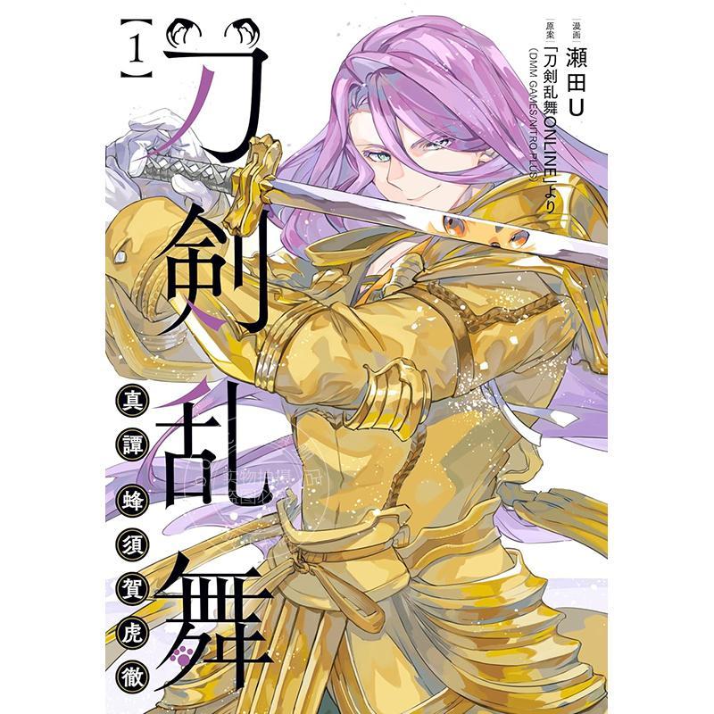 进口日文 漫画 刀剑乱舞 真谭 蜂须贺虎彻 1 濑田U 角川 刀剣乱舞 真譚 蜂須賀虎徹 1