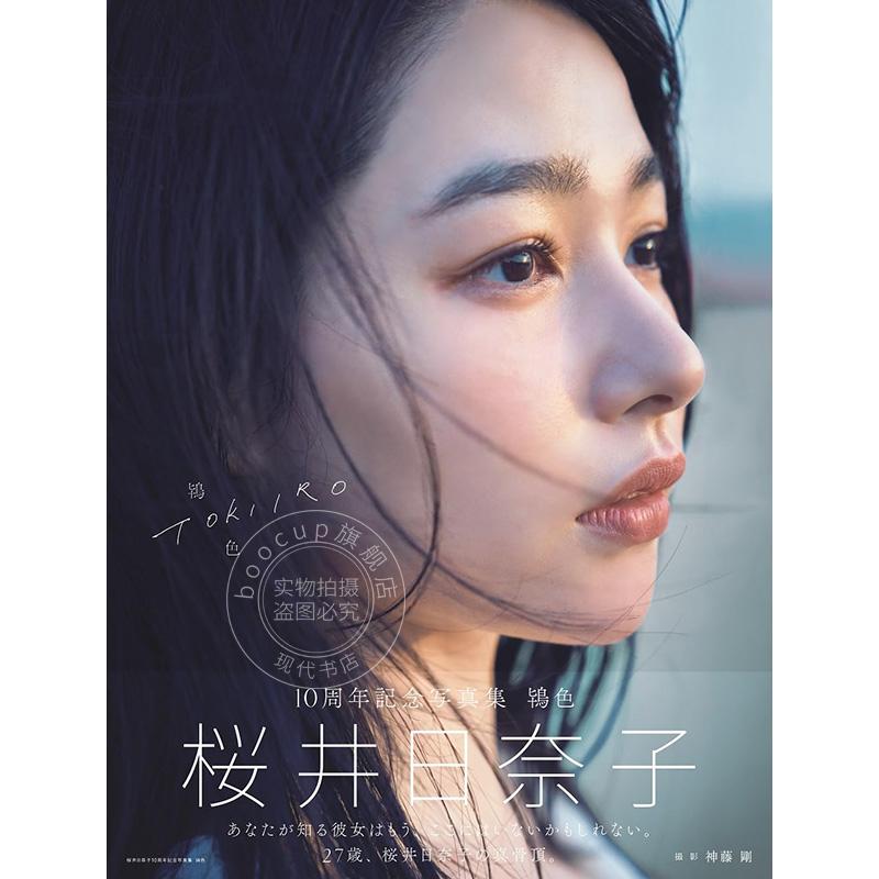 现货 进口日文 写真集 桜井日奈子10周年記念写真集 鴇色