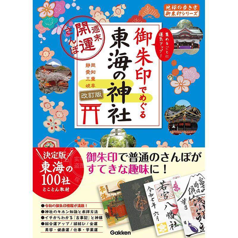 进口日文 围绕御朱印的东海神社周末开运散步 御朱印でめぐる東海の神社 週末開運さんぽ