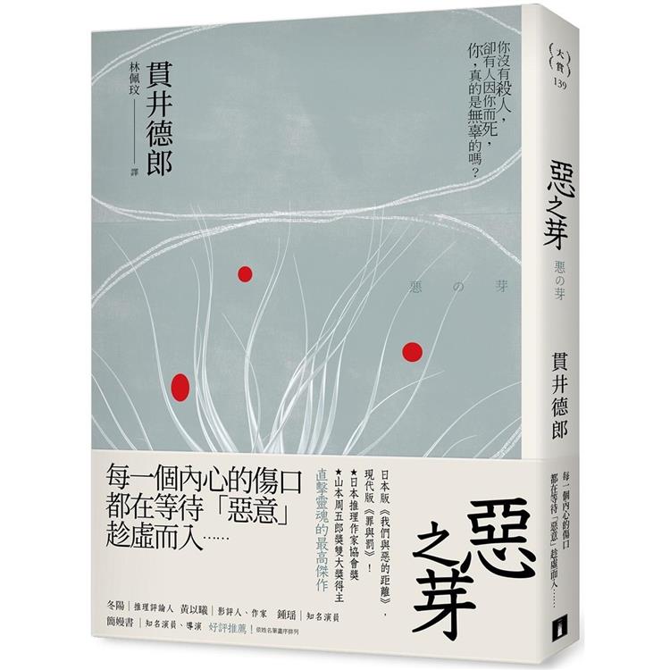 现货 恶之芽 文学小说 港台原版 繁体中文 皇冠文化 贯井德郎