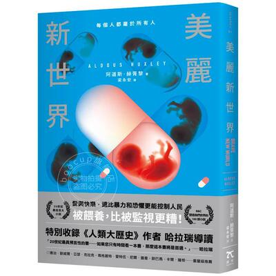 预售 港台原版 美丽新世界 名家译本 1946年版作者序 阿道斯 赫胥黎 漫步文化