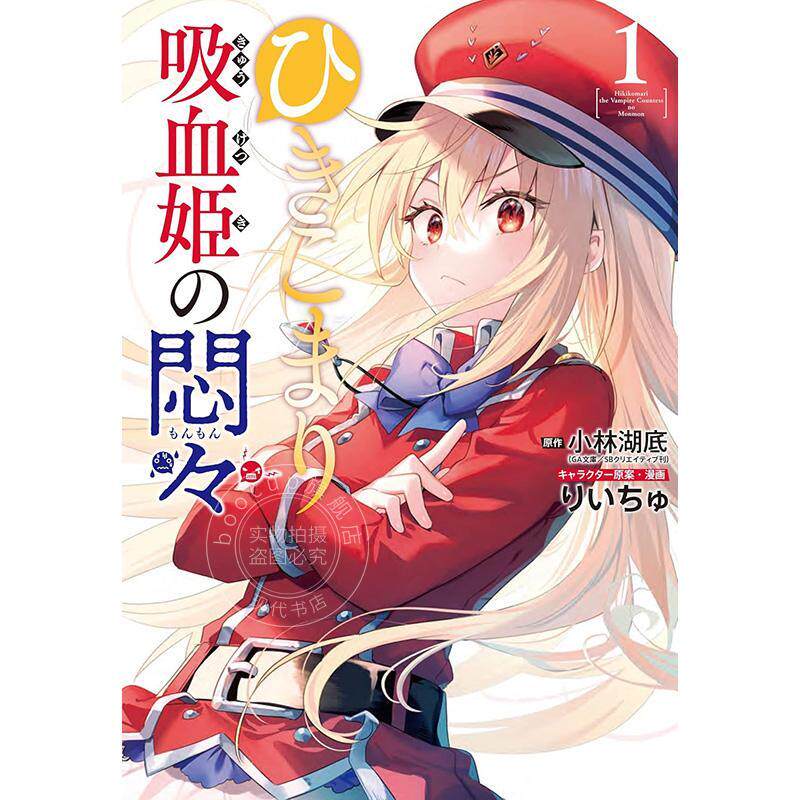预售 进口日文 漫画 家里蹲吸血公主的郁闷 ひきこまり吸血姫の悶々 1-3卷 全3卷