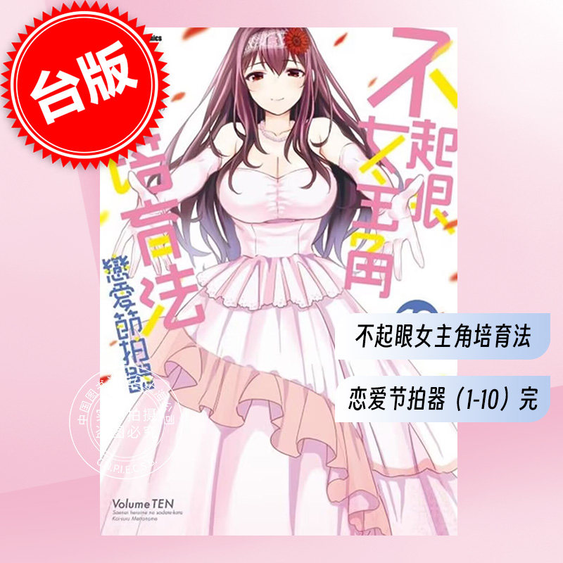 台版漫画 不起眼女主角培育法 恋爱节拍器 (1-10)角川 路人女主