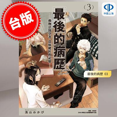 现货 台版漫画 最后的病历—动物法医学者当麻健匠的记忆—3 浅山わかび 漫画书 尖端
