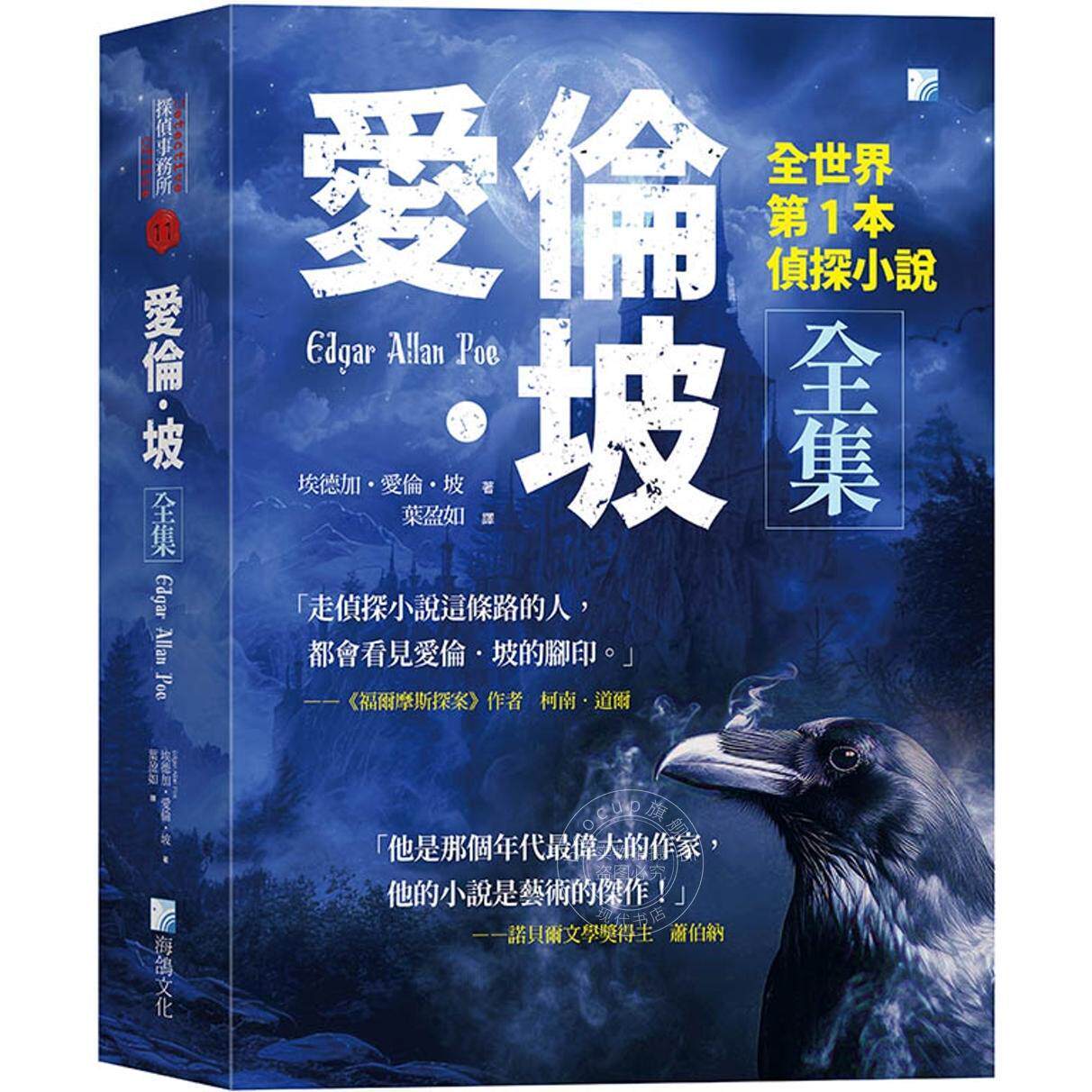 现货 港台原版 爱伦 坡全集 全世界头1本侦探小说 埃德加 爱伦 坡 海鸽文化