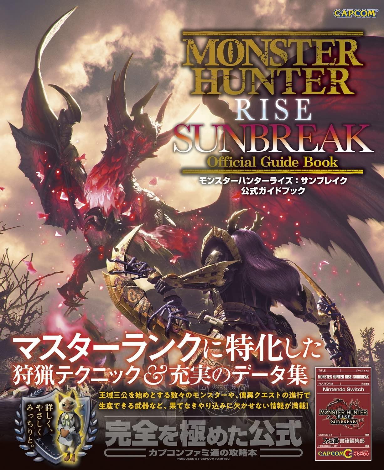 进口日文 モンハンライズ:サンブレイク公式ガイドブ 怪物猎人崛起:破晓 公式指南 KADOKAWA