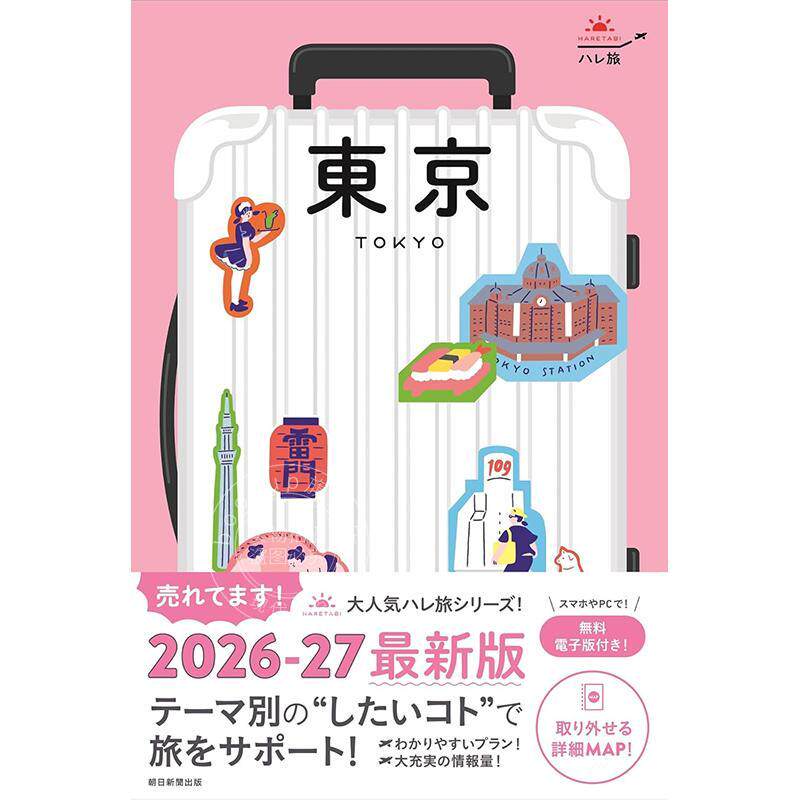 进口日文 ハレ旅 東京［2026-27新版］晴天之旅 日本东京经典旅游景点书 附地图