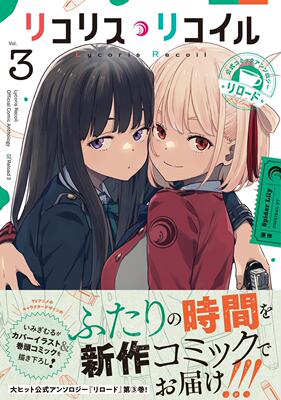 现货 进口日文 漫画集 Lycoris Recoil 莉可丽丝 reload 3リコリス?リコイル 公式コミックアンソロジー リロード 3