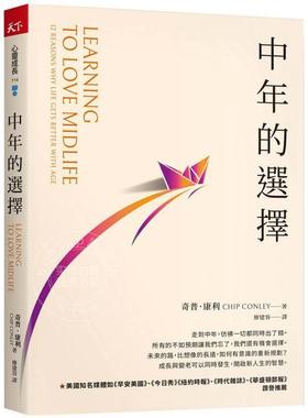 预售 中年的选择 Learning to Love Midlife 港台原版 奇普．康利 天下杂志