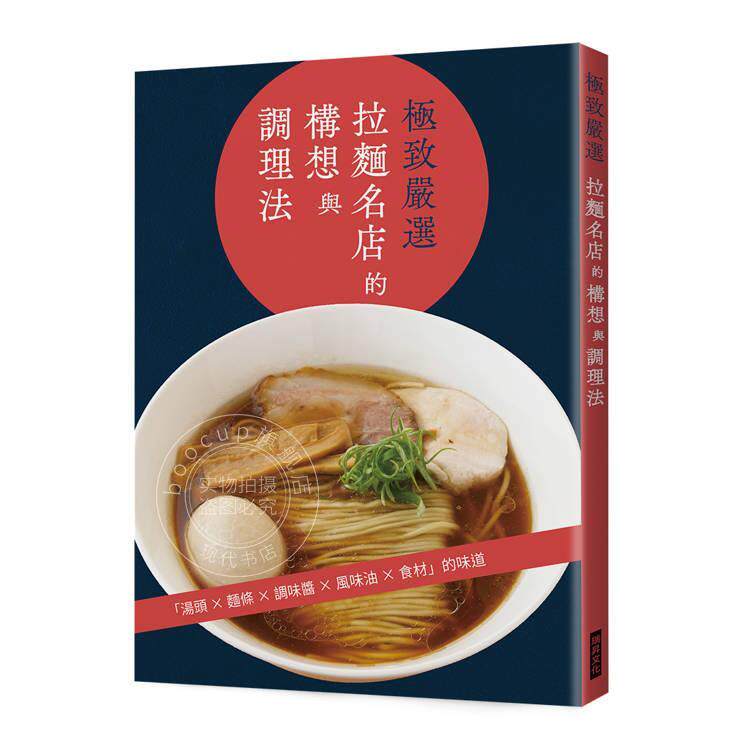 预售 港台原版 极致严选 拉面名店的构想与调理法 汤头 面条 调味酱 风味油 食材 旭屋出版编辑部 瑞升文化