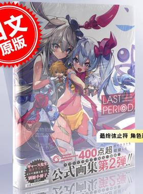 现货 进口日文  LAST PERIOD 最终休止符 角色画集 2