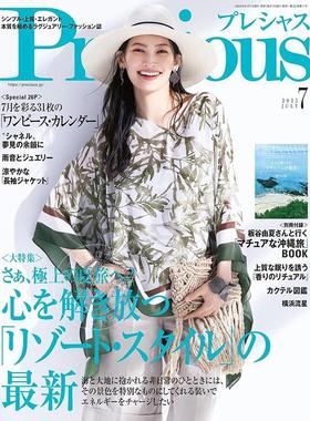进口日文 Precious プレシャス 2025年07月号 特集：最佳的夏季出游，解放心灵之旅