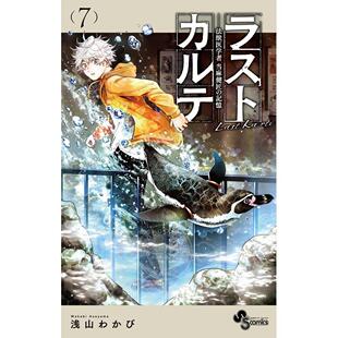 预售 台版漫画 最后的病历 动物法医学者当麻健匠的记忆 第7集 浅山わかび 尖端