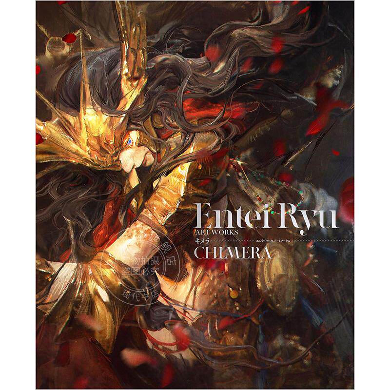 进口日文 画集 Entei Ryu作品集 エンテイ?リュウ アートワークス キメラ