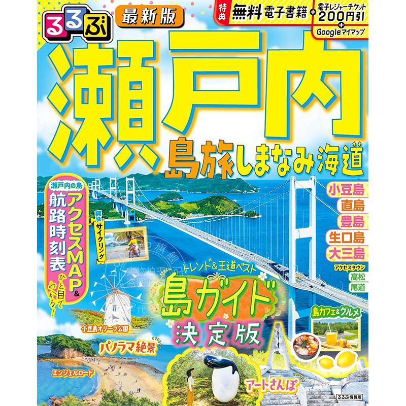 进口日文 濑户内 岛旅 岛波海道旅游指南 るるぶ 瀬戸内 島旅 しまなみ海道