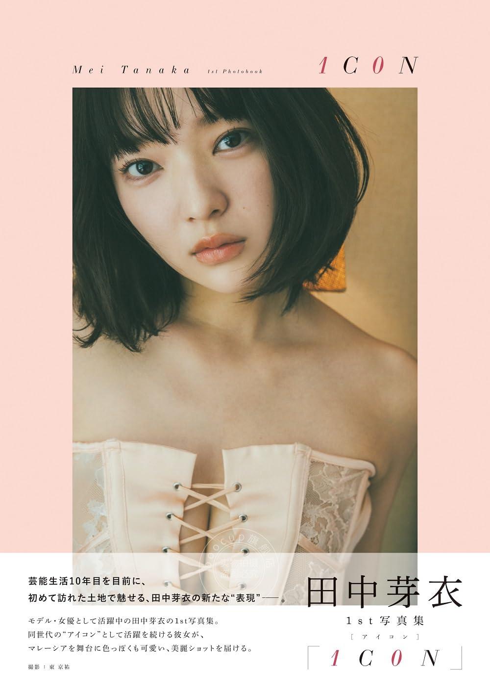 进口日文 田中芽衣1st写真集「1C0N」