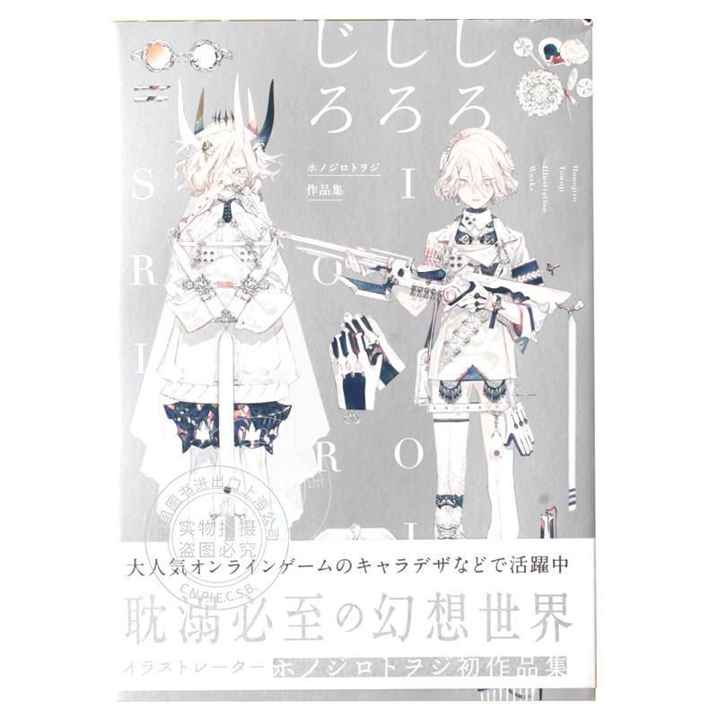 现货 进口日文 仄白Honojirotowoji 画集 ホノジロトヲジ作品集 しろしろじろ