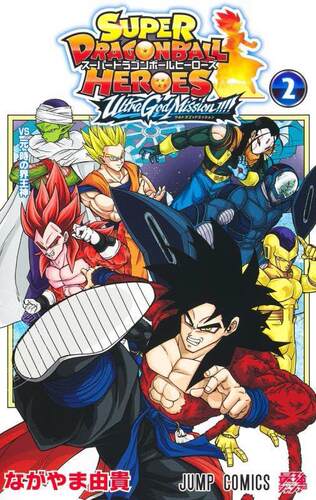 进口日文 漫画 超龙珠英雄 Avatars!! スーパードラゴンボールヒーローズ アバターズ!! 2