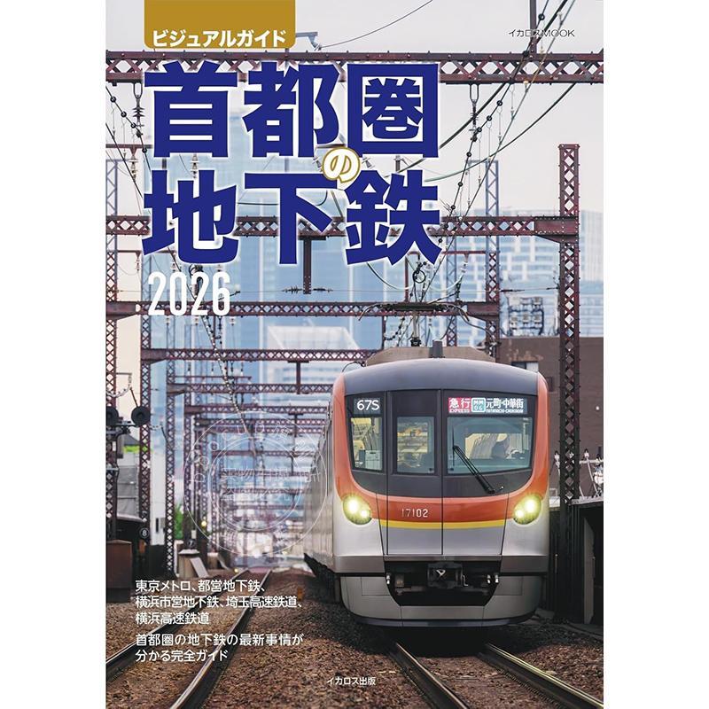 进口日文 首都圈地铁2026年 首都圏の地下鉄2026