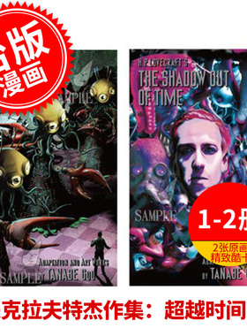 现货 洛夫克拉夫特杰作集 超越时间之影 1-2册 2张原画精緻酷卡 港台艺术原版 Lovecraft 田边刚 独步文化