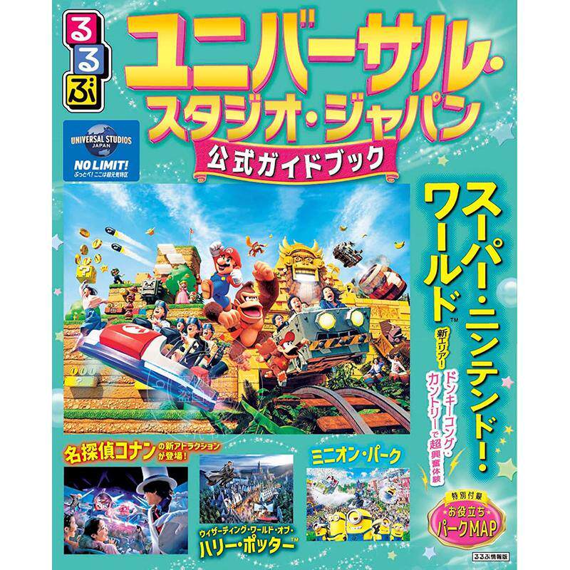 进口日文 るるぶ ユニバーサルスタジオジャパン 公式ガイドブック 日本环球影城官方旅游指南