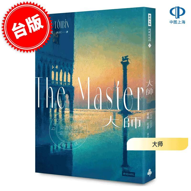 现货 港台原版 大师 柯姆·托宾 Colm Toibin 时报文化 欧美文学