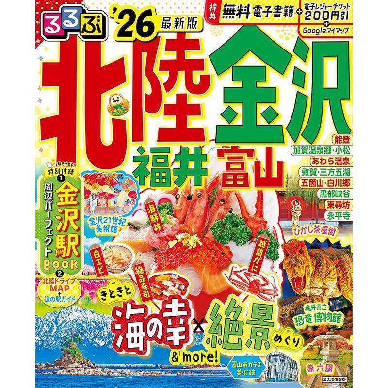 进口日文 るるぶ北陸 金沢 福井 富山 2026 日本北陆新干线 金泽石川福井富山旅游指南图书