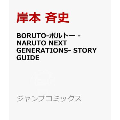 进口日文 漫画 BORUTO-博人传 火影忍者新世代 故事指南 BORUTO-ボルトー -NARUTO NEXT GENERATIONS- STORY GUIDE
