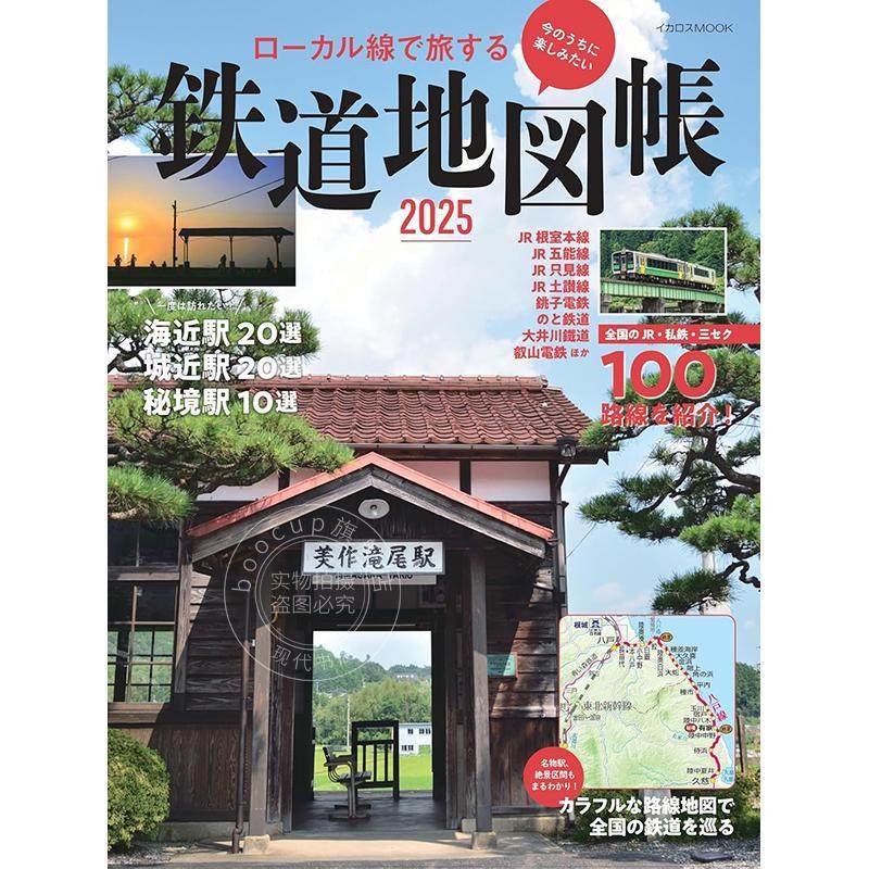 现货 进口日文 乘坐当地线路旅行的铁路地图册2025 ローカル線で旅する 鉄道地図帳2025