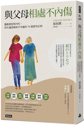 台版 与父母相处不内伤：摆脱愤怒与内疚，与年迈爸妈和平共处的70个实用法则 21 保坂隆 时报出版