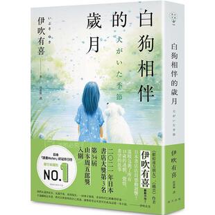 白狗相伴的岁月 港台原版 伊吹有喜 春天