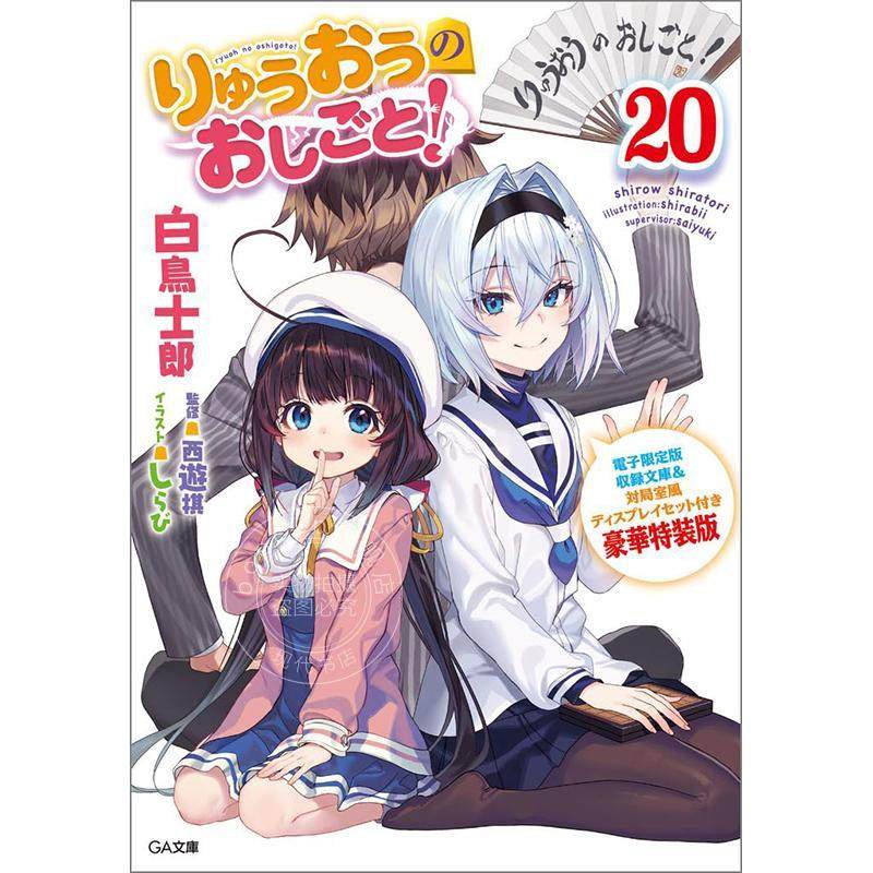 进口日文 轻小说 龙王的工作20 完结篇豪华特装版 りゅうおうのおしごと！20電子限定版収録文庫＆対局室風ディスプレイセット付き