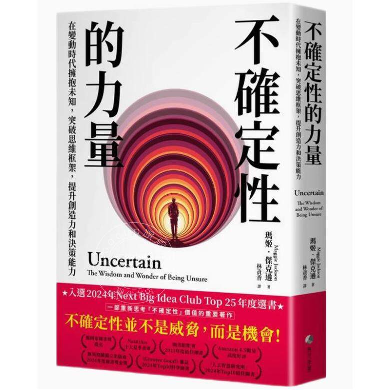预售 港台原版 不确定性的力量 在变动时代拥抱未知 突破思维框架 提升创造力与决策能力 玛姬杰克逊 马可孛罗