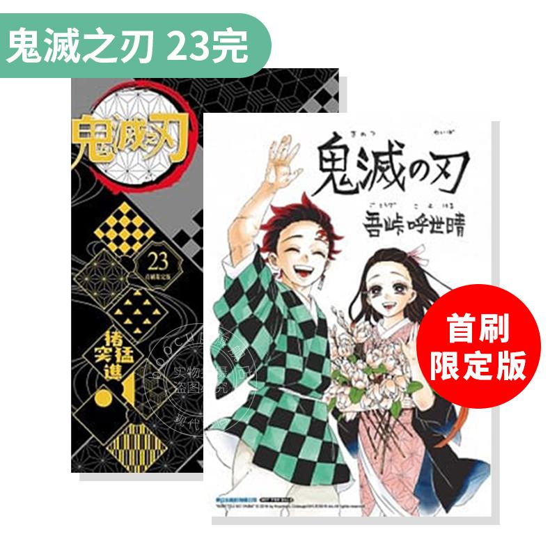 现货台版漫画鬼灭之刃 23完(首刷限定版)吾峠呼世晴东立繁体中文