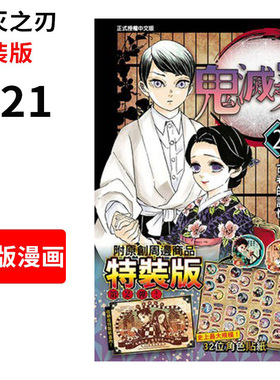 台版漫画 鬼灭之刃 特装版 21 附贴纸 吾峠呼世晴 台湾东立出版 繁体中文