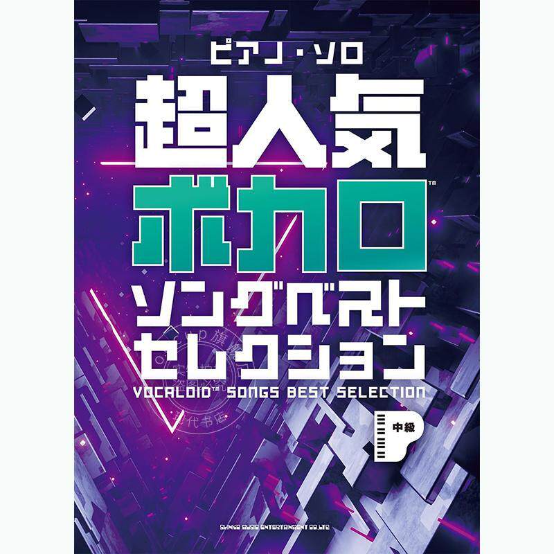 进口日文 钢琴谱 超人气VOCALOID歌曲集 ピアノ?ソロ 超人気ボカロソングベストセレクション 初音未来