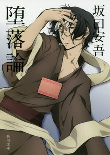 现货 进口日文 文库 小说 堕落论 堕落論 新装版 坂口安吾