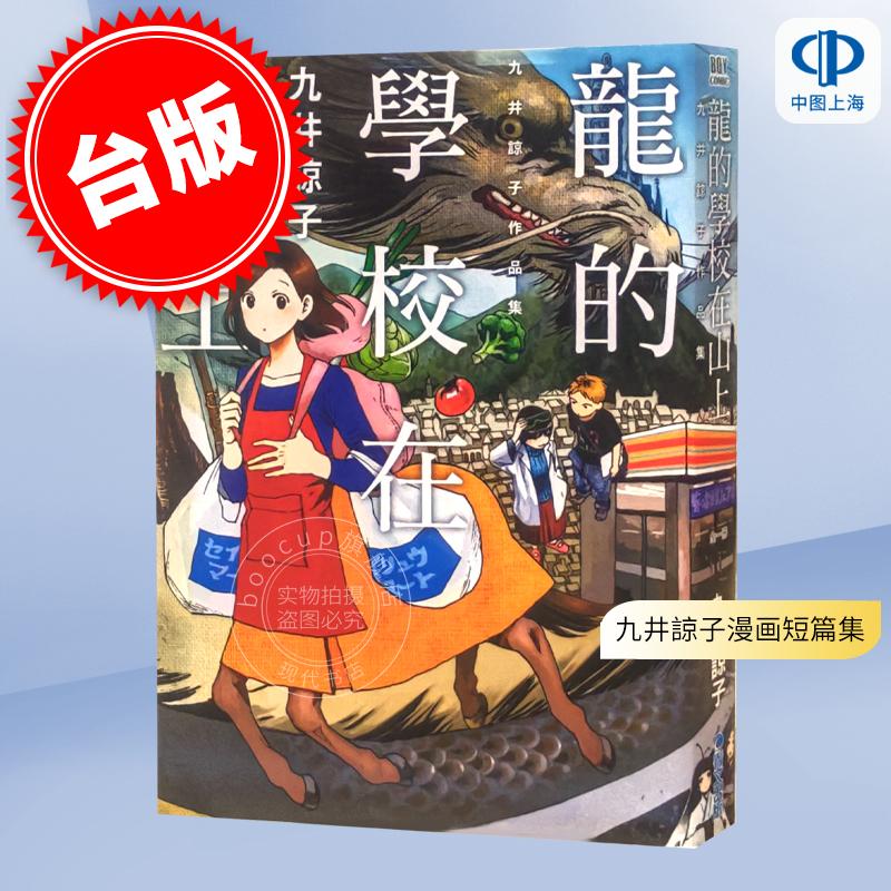 现货 台版漫画 龙的学校在山上 九井諒子漫画短篇集 迷宫饭作者 青文出版 龍的學校在山上（全）繁体中文