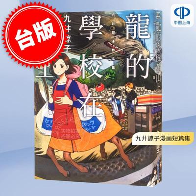 现货 台版漫画 龙的学校在山上 九井諒子漫画短篇集 迷宫饭作者 青文出版 龍的學校在山上（全）繁体中文