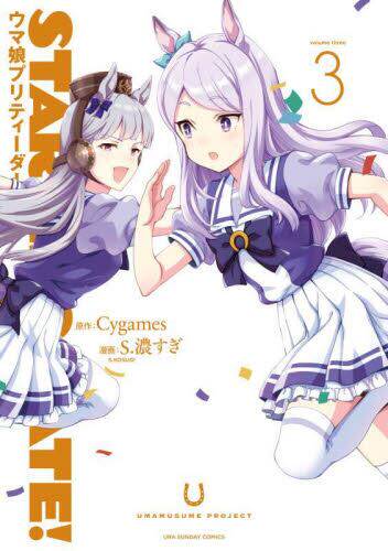 现货 进口日文 漫画 赛马娘 STARTING GATE! -ウマ娘プリティーダービー3