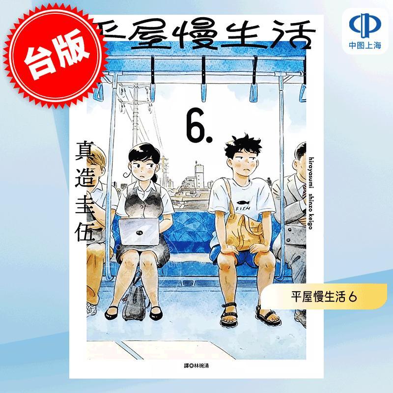 现货 台版漫画 平屋慢生活 6 真造圭伍 尖端出版 ひらやすみ