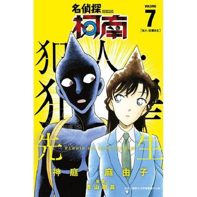 现货 台版漫画 名侦探柯南 犯人．犯泽先生（７）かんばまゆこ  青文