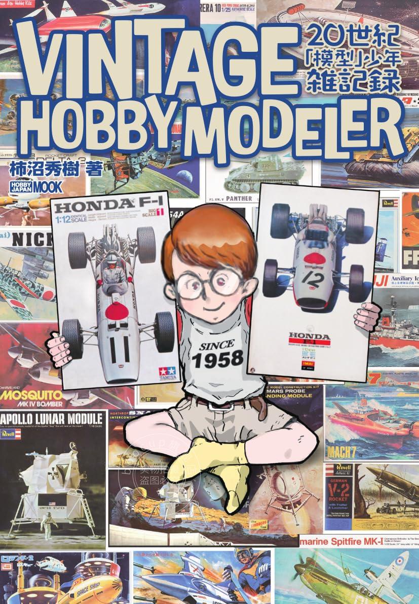 进口日文 模型介绍 VINTAGE HOBBY MODELER 20世紀「模型」少年雑記録