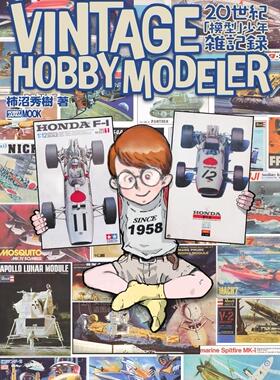 进口日文 模型介绍 VINTAGE HOBBY MODELER 20世紀「模型」少年雑記録