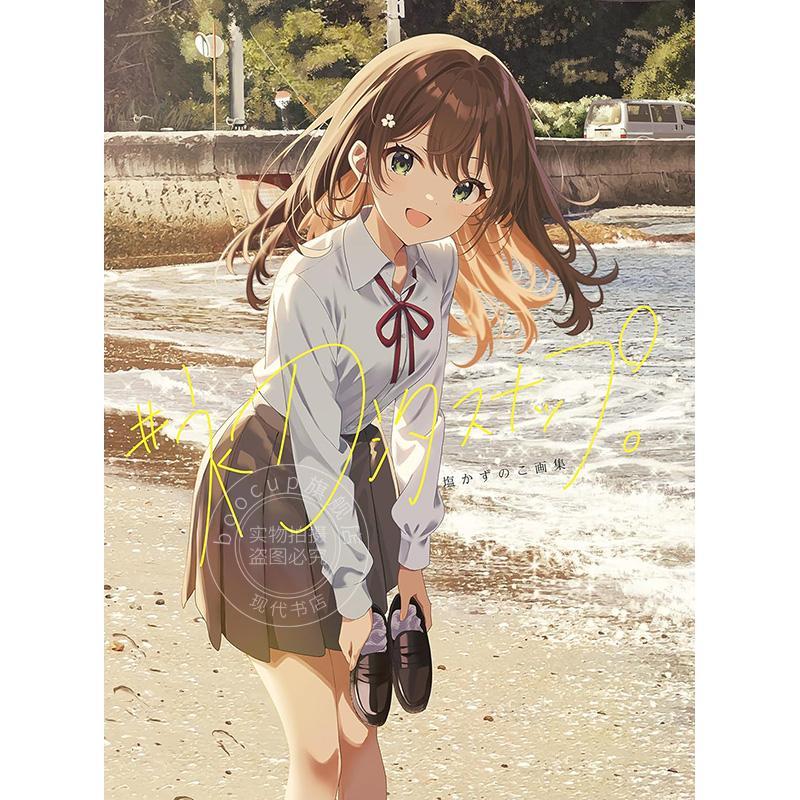 预售 进口日文 塩かずのこ画集 初汐スナップ P站画师