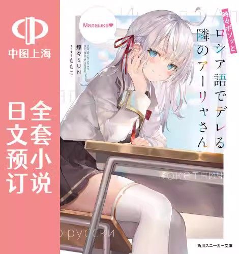 预售 日文预订 偶尔会用俄语小声嘀咕掩饰害羞的邻桌的阿莉娅同学 全7卷 1-7 小说